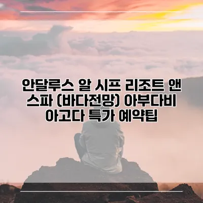 안달루스 알 시프 리조트 앤 스파 (바다전망) 아부다비 아고다 특가 예약팁