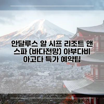 안달루스 알 시프 리조트 앤 스파 (바다전망) 아부다비 아고다 특가 예약팁
