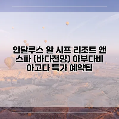 안달루스 알 시프 리조트 앤 스파 (바다전망) 아부다비 아고다 특가 예약팁