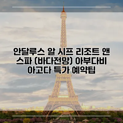 안달루스 알 시프 리조트 앤 스파 (바다전망) 아부다비 아고다 특가 예약팁