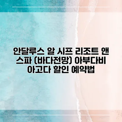 안달루스 알 시프 리조트 앤 스파 (바다전망) 아부다비 아고다 할인 예약법