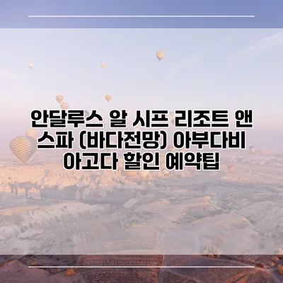 안달루스 알 시프 리조트 앤 스파 (바다전망) 아부다비 아고다 할인 예약팁