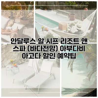 안달루스 알 시프 리조트 앤 스파 (바다전망) 아부다비 아고다 할인 예약팁