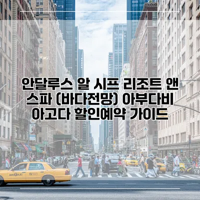 안달루스 알 시프 리조트 앤 스파 (바다전망) 아부다비 아고다 할인예약 가이드