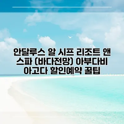 안달루스 알 시프 리조트 앤 스파 (바다전망) 아부다비 아고다 할인예약 꿀팁