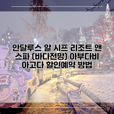 안달루스 알 시프 리조트 앤 스파 (바다전망) 아부다비 아고다 할인예약 방법