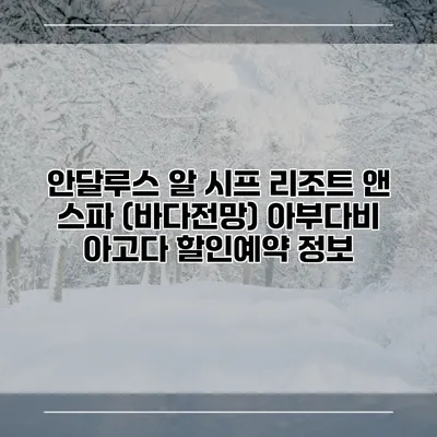안달루스 알 시프 리조트 앤 스파 (바다전망) 아부다비 아고다 할인예약 정보