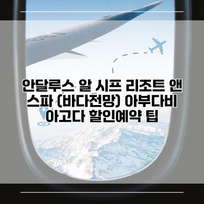 안달루스 알 시프 리조트 앤 스파 (바다전망) 아부다비 아고다 할인예약 팁