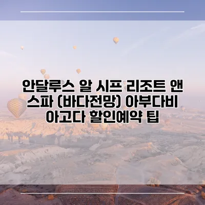 안달루스 알 시프 리조트 앤 스파 (바다전망) 아부다비 아고다 할인예약 팁