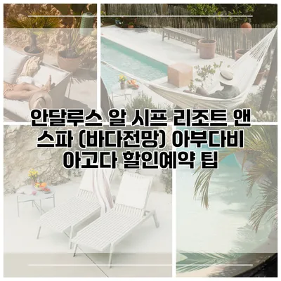 안달루스 알 시프 리조트 앤 스파 (바다전망) 아부다비 아고다 할인예약 팁