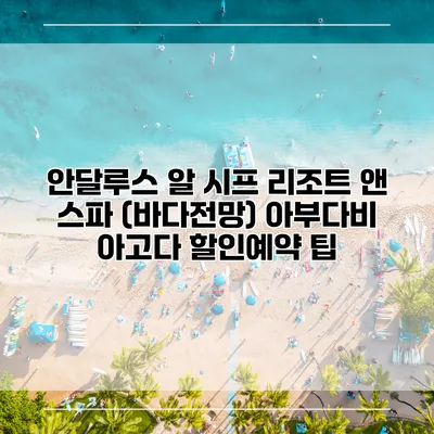 안달루스 알 시프 리조트 앤 스파 (바다전망) 아부다비 아고다 할인예약 팁