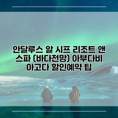 안달루스 알 시프 리조트 앤 스파 (바다전망) 아부다비 아고다 할인예약 팁