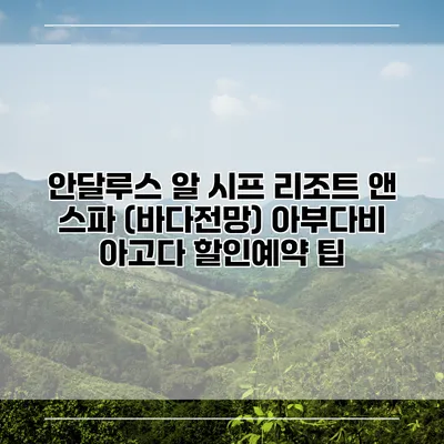 안달루스 알 시프 리조트 앤 스파 (바다전망) 아부다비 아고다 할인예약 팁
