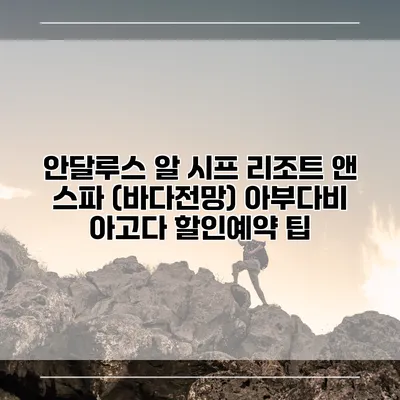 안달루스 알 시프 리조트 앤 스파 (바다전망) 아부다비 아고다 할인예약 팁