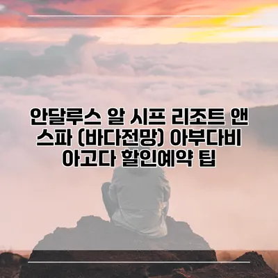 안달루스 알 시프 리조트 앤 스파 (바다전망) 아부다비 아고다 할인예약 팁