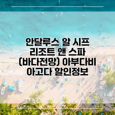 안달루스 알 시프 리조트 앤 스파 (바다전망) 아부다비 아고다 할인정보