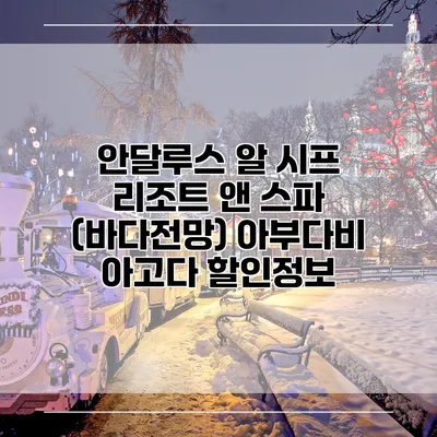 안달루스 알 시프 리조트 앤 스파 (바다전망) 아부다비 아고다 할인정보
