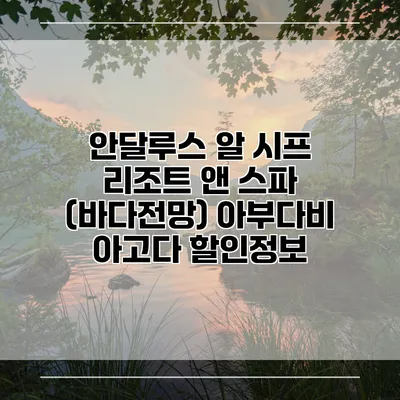 안달루스 알 시프 리조트 앤 스파 (바다전망) 아부다비 아고다 할인정보