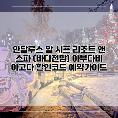 안달루스 알 시프 리조트 앤 스파 (바다전망) 아부다비 아고다 할인코드 예약가이드