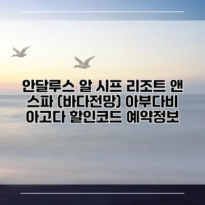 안달루스 알 시프 리조트 앤 스파 (바다전망) 아부다비 아고다 할인코드 예약정보