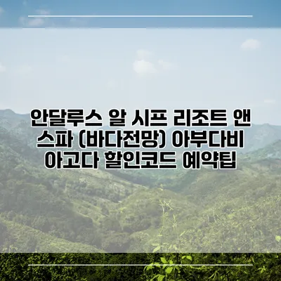 안달루스 알 시프 리조트 앤 스파 (바다전망) 아부다비 아고다 할인코드 예약팁