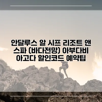 안달루스 알 시프 리조트 앤 스파 (바다전망) 아부다비 아고다 할인코드 예약팁