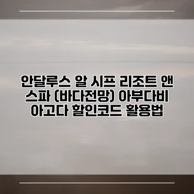 안달루스 알 시프 리조트 앤 스파 (바다전망) 아부다비 아고다 할인코드 활용법