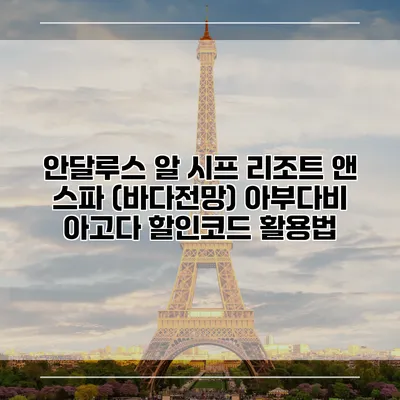 안달루스 알 시프 리조트 앤 스파 (바다전망) 아부다비 아고다 할인코드 활용법