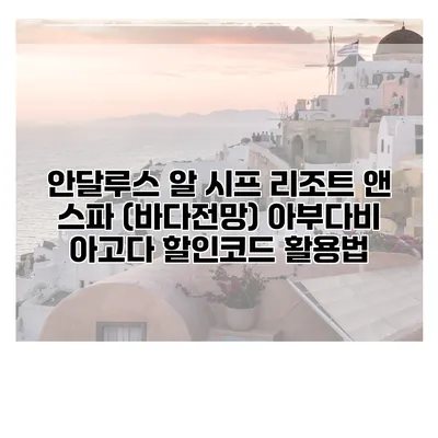 안달루스 알 시프 리조트 앤 스파 (바다전망) 아부다비 아고다 할인코드 활용법