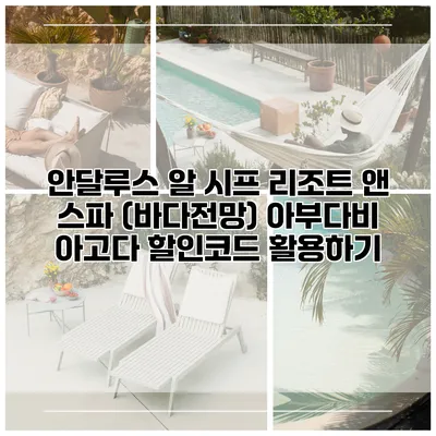 안달루스 알 시프 리조트 앤 스파 (바다전망) 아부다비 아고다 할인코드 활용하기