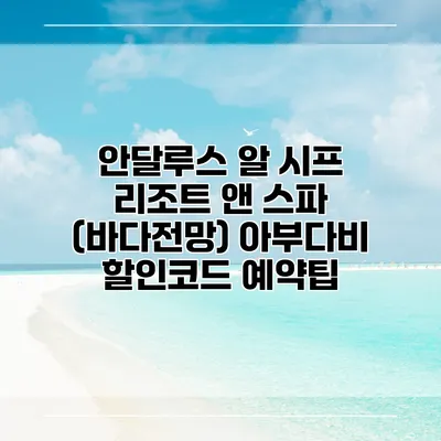 안달루스 알 시프 리조트 앤 스파 (바다전망) 아부다비 할인코드 예약팁