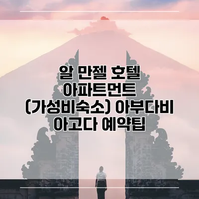 알 만젤 호텔 아파트먼트 (가성비숙소) 아부다비 아고다 예약팁