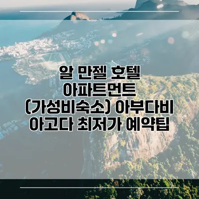 알 만젤 호텔 아파트먼트 (가성비숙소) 아부다비 아고다 최저가 예약팁