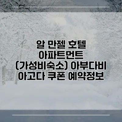 알 만젤 호텔 아파트먼트 (가성비숙소) 아부다비 아고다 쿠폰 예약정보