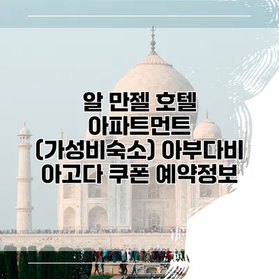 알 만젤 호텔 아파트먼트 (가성비숙소) 아부다비 아고다 쿠폰 예약정보