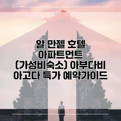 알 만젤 호텔 아파트먼트 (가성비숙소) 아부다비 아고다 특가 예약가이드