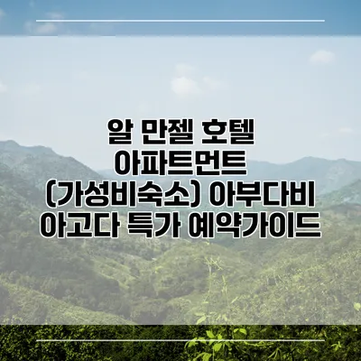 알 만젤 호텔 아파트먼트 (가성비숙소) 아부다비 아고다 특가 예약가이드