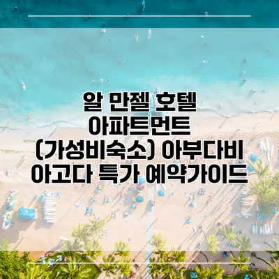 알 만젤 호텔 아파트먼트 (가성비숙소) 아부다비 아고다 특가 예약가이드