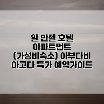 알 만젤 호텔 아파트먼트 (가성비숙소) 아부다비 아고다 특가 예약가이드