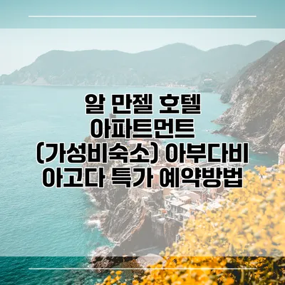 알 만젤 호텔 아파트먼트 (가성비숙소) 아부다비 아고다 특가 예약방법