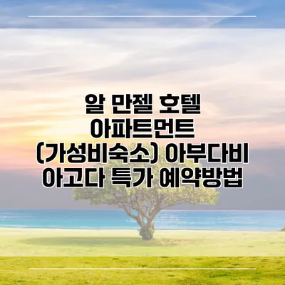 알 만젤 호텔 아파트먼트 (가성비숙소) 아부다비 아고다 특가 예약방법