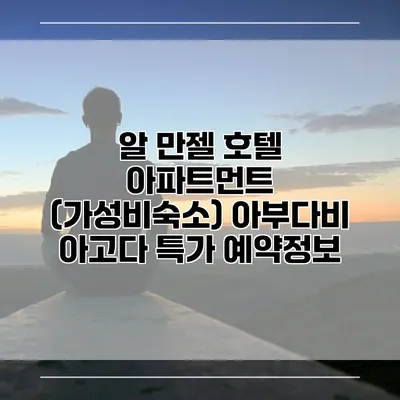 알 만젤 호텔 아파트먼트 (가성비숙소) 아부다비 아고다 특가 예약정보