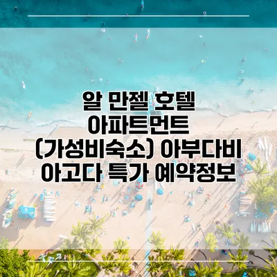 알 만젤 호텔 아파트먼트 (가성비숙소) 아부다비 아고다 특가 예약정보