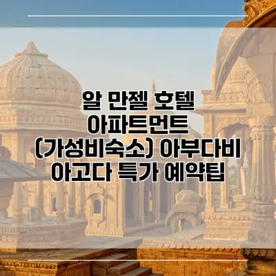 알 만젤 호텔 아파트먼트 (가성비숙소) 아부다비 아고다 특가 예약팁
