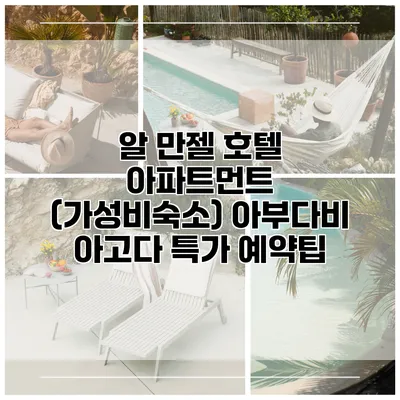 알 만젤 호텔 아파트먼트 (가성비숙소) 아부다비 아고다 특가 예약팁