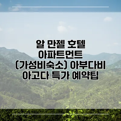 알 만젤 호텔 아파트먼트 (가성비숙소) 아부다비 아고다 특가 예약팁