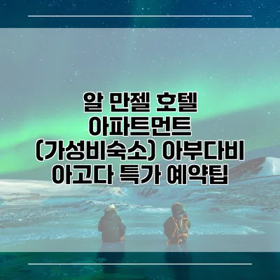 알 만젤 호텔 아파트먼트 (가성비숙소) 아부다비 아고다 특가 예약팁