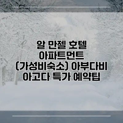 알 만젤 호텔 아파트먼트 (가성비숙소) 아부다비 아고다 특가 예약팁
