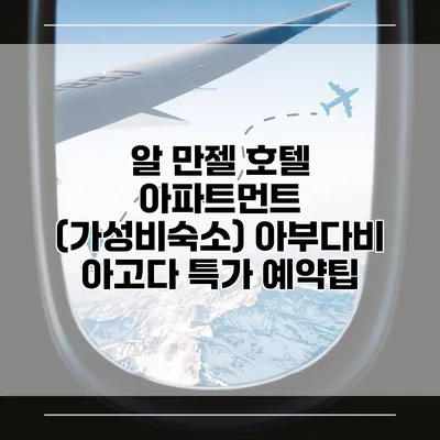 알 만젤 호텔 아파트먼트 (가성비숙소) 아부다비 아고다 특가 예약팁