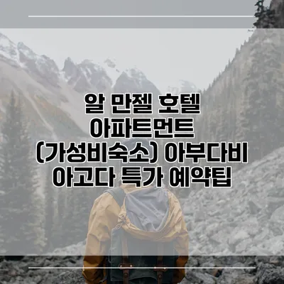 알 만젤 호텔 아파트먼트 (가성비숙소) 아부다비 아고다 특가 예약팁